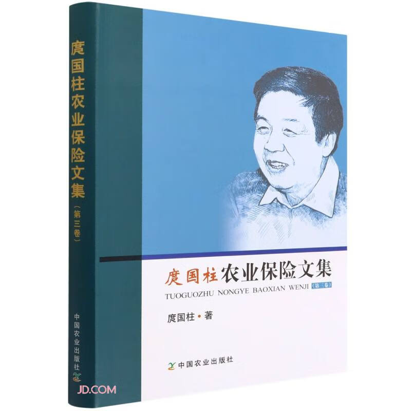 庹国柱农业保险文集(第三卷)