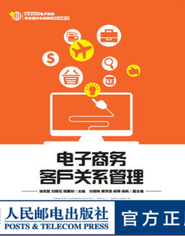 电子商务客户关系管理 大学教材