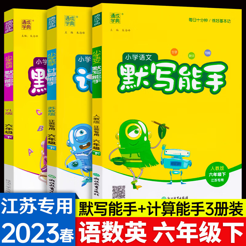 【江苏适用】2023新版六年级下册人教语文苏教数学译林版英语 小学生同步教材讲解同步练习同步卷 亮点给力大试卷 计算能手默写能手全三册 六年级下册 定价：64.4
