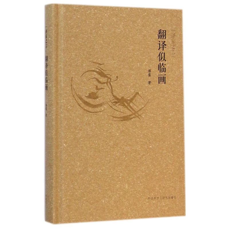 翻译似临画/译家之言