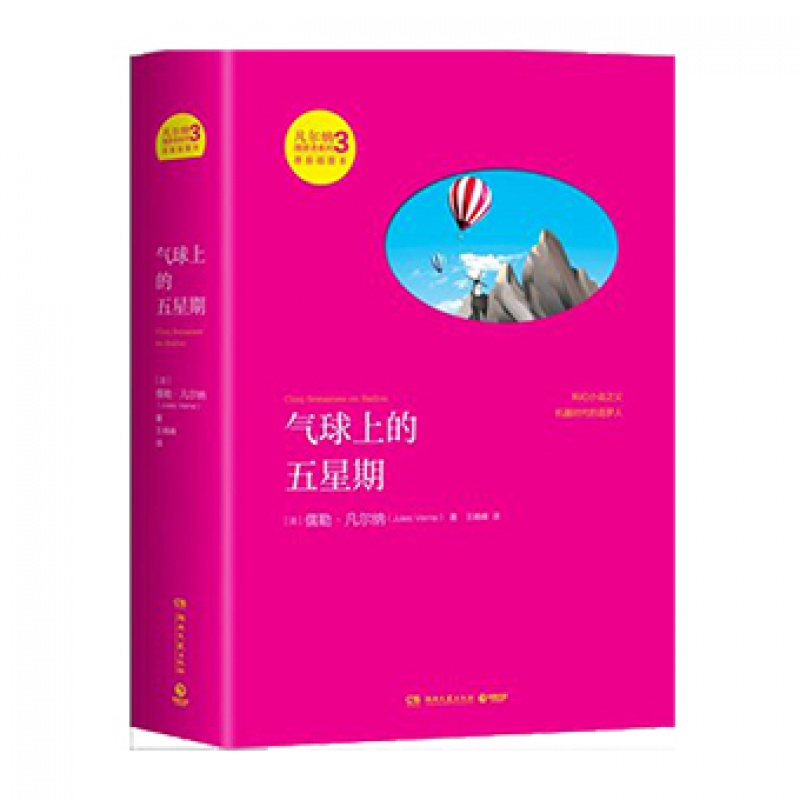 【博集天卷官方直发】凡尔纳漫游者系列 第三辑 气球上的五星期 儒勒凡尔纳 Jules Gabrie