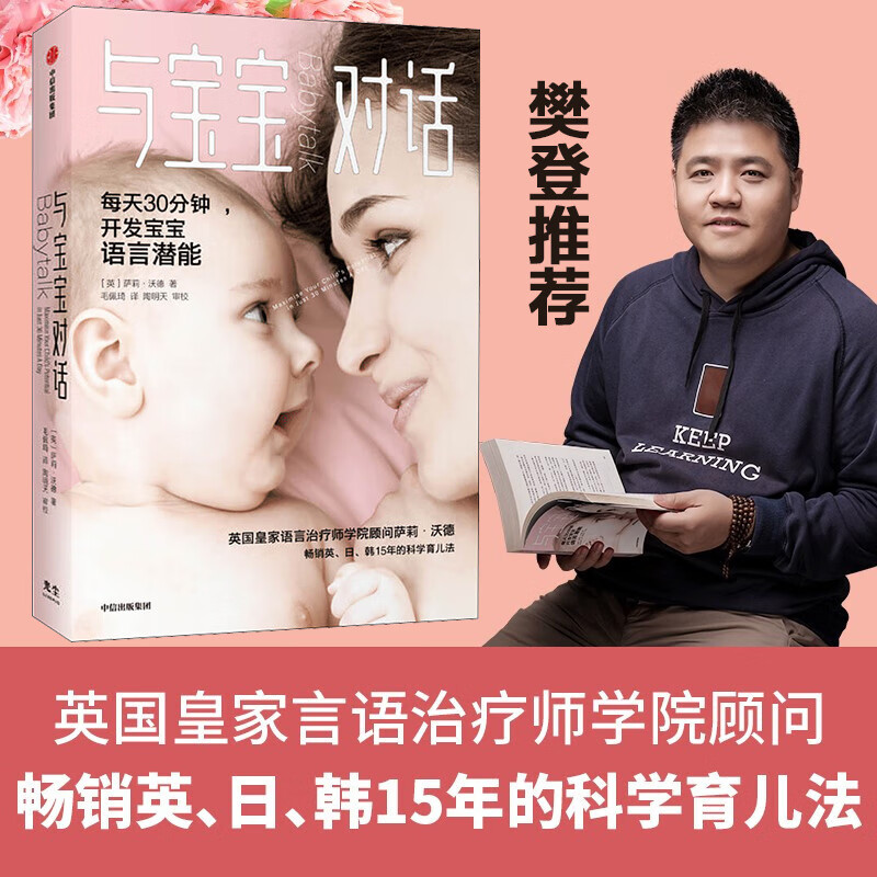 【正版】与宝宝对话 每天30分钟 开发宝宝语言潜能 经典育儿 英国皇家言语治疗师20年研究和实践成果 图书
