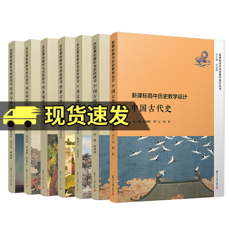 正版 7册 高中历史教学设计 中国古代史历史课标解析与史料研习丛书 普通高中历史课程复旦