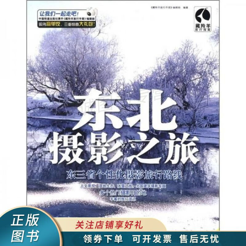 藏羚羊旅行指南：东北摄影之旅