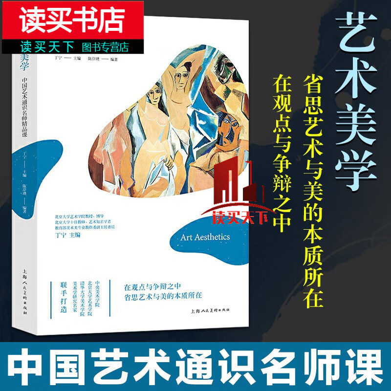 艺术美学 丁宁主编 陈岸瑛编著 上海人民美术出版社 中国艺术通识名师精品课 艺术美学教程艺术鉴赏艺术史Y