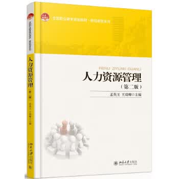 人力资源管理 9787301273128 北京大学出版社 孟英玉,王瑞卿