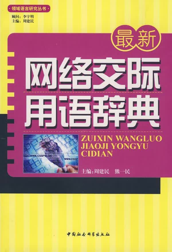 新网络交际用语辞典周建民中国社会科学出版社旅游/地图互联网络社会词典