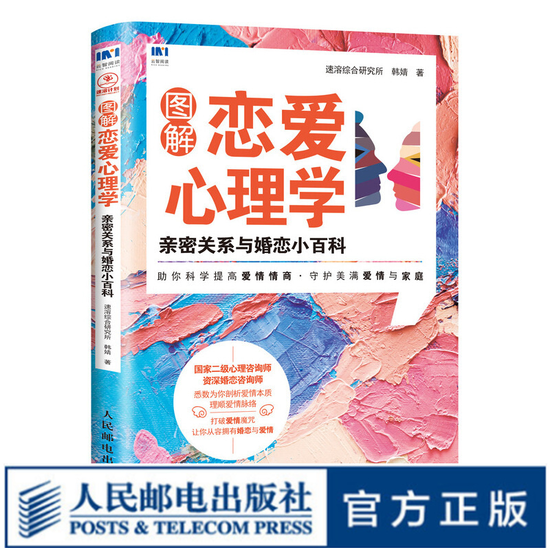 图解恋爱心理学 亲密关系与婚恋小百科 恋