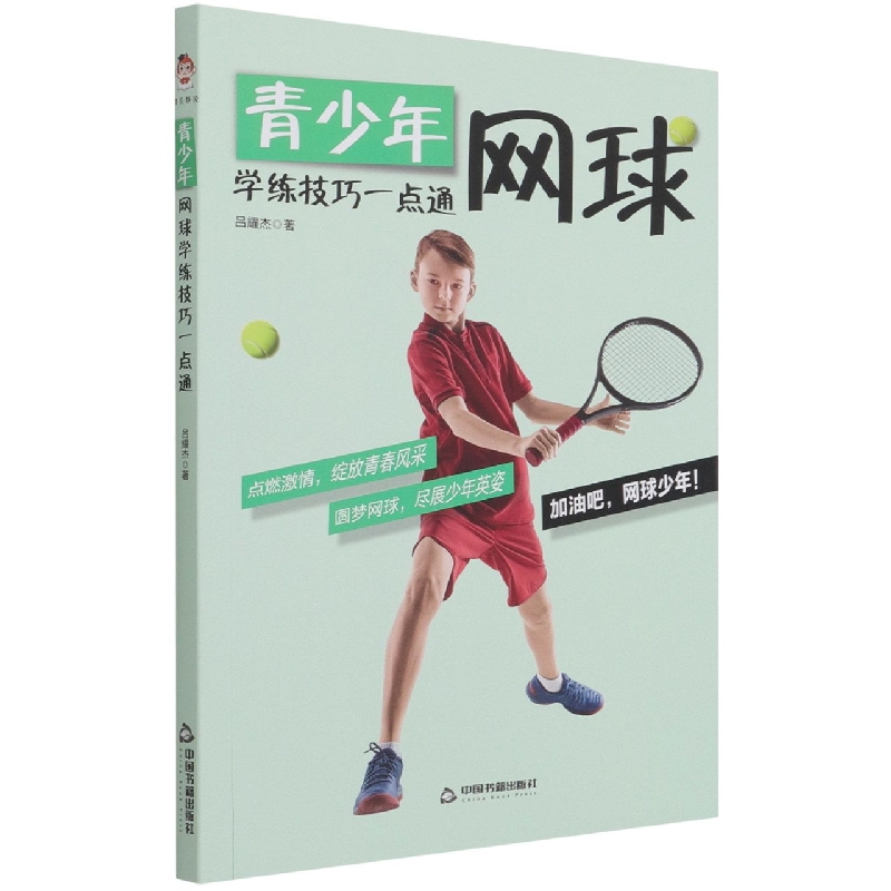 青少年网球学练技巧一点通