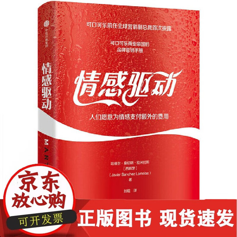 情感驱动：可口可乐的营销法则