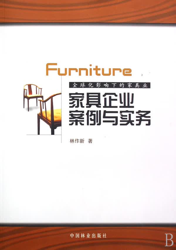家具企业案例与实务 经济 书籍