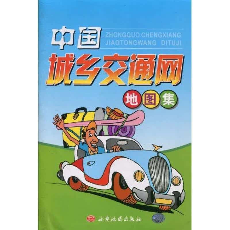 中国城乡交通网地图集