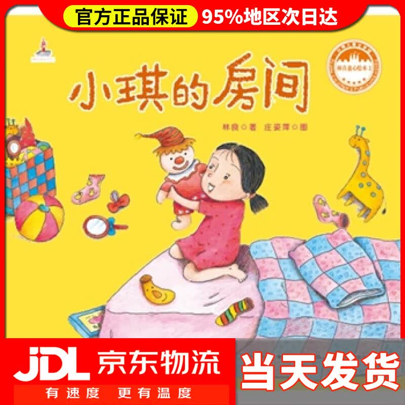 【送货上门】小琪的房间林良童心绘本2 林良