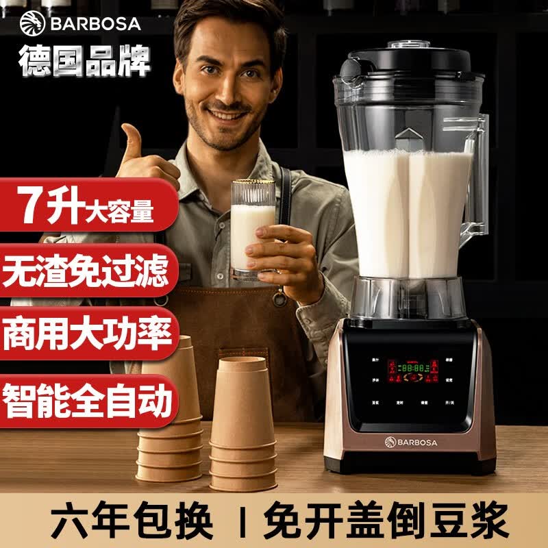 德国品牌BARBOSA豆浆机商用早餐店用现磨无渣免过滤大功率大容量破壁机料理机多功能打浆机全自动低音 7升 智能自动款高性价比高么？