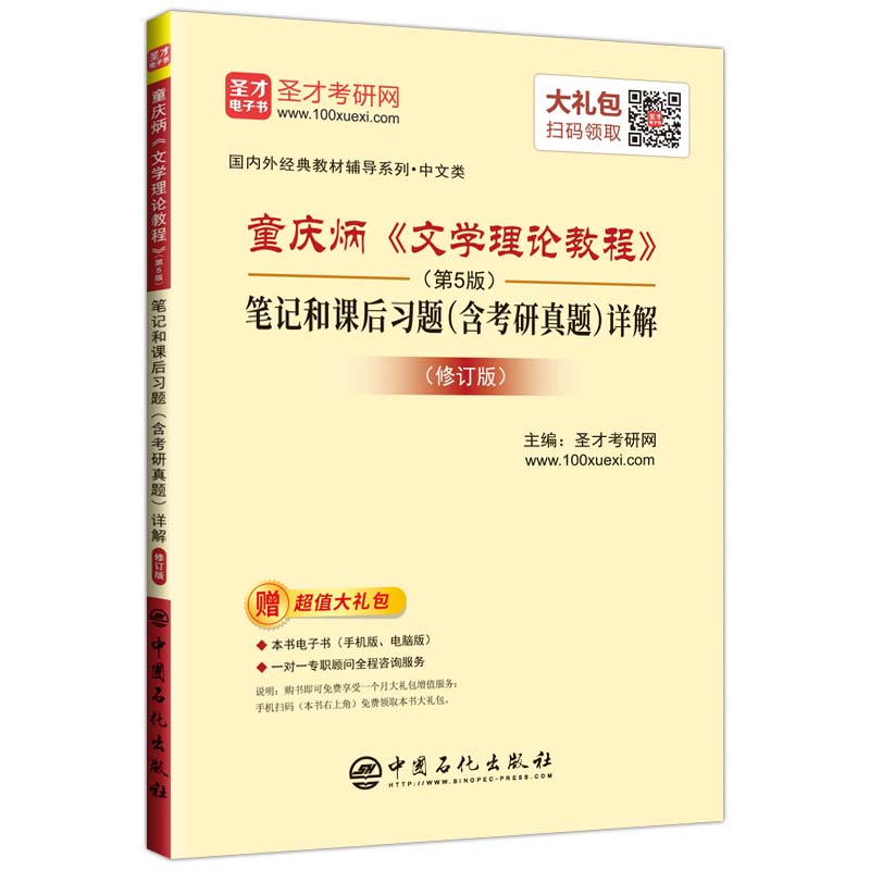 圣才教育：童庆炳 文学理论教程（第5版）笔记和课后习题（含考研真题）详解（修订版）详情图