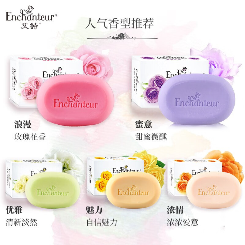 艾诗(enchanteur)香皂滋润保湿洁净亲肤沐浴洗脸男女士通用肥皂 随机