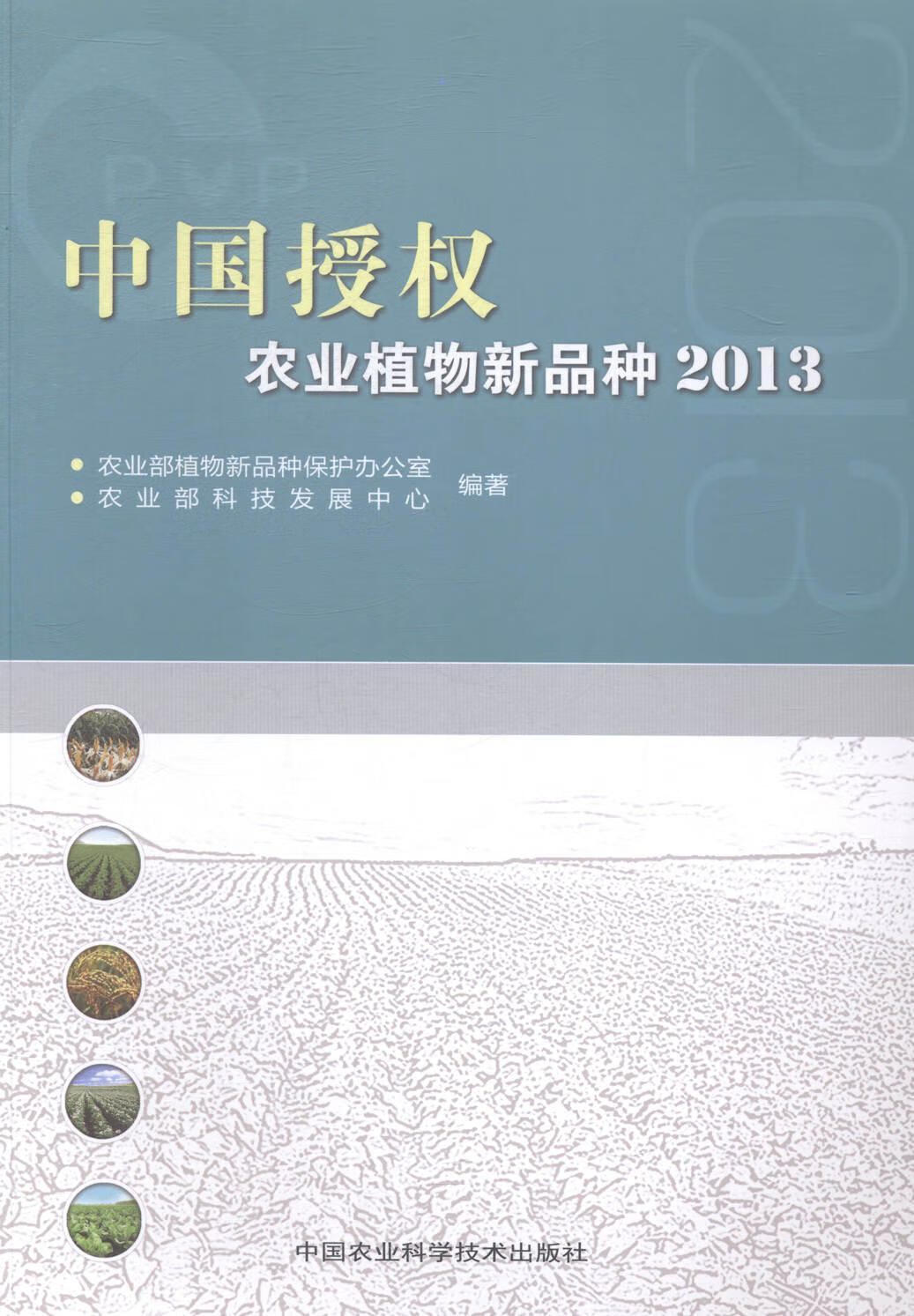 13-中国授权农业植物新品种9787511615411 植物新品种保护办公室中国