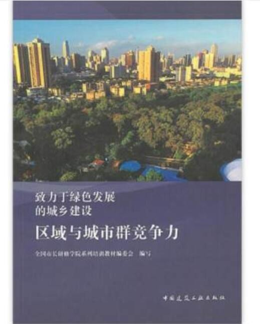 区域与城市群竞争力 致力于绿色发展的城乡建设