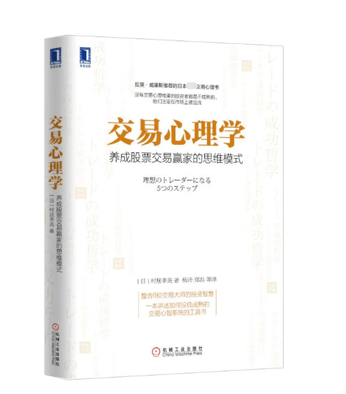 交易心理学(养成股票交易赢家的思维模式)