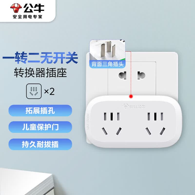 公牛（BULL）一转二插座/转换插头/电源转换器 适用于卧室、厨房 2位无线转换插座 GN-903属于什么档次？