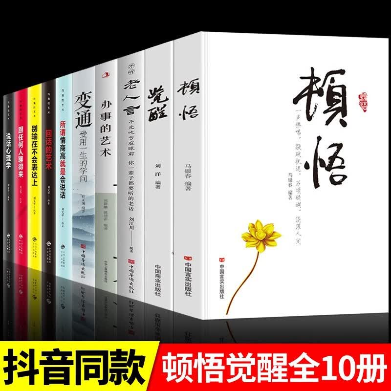 顿悟+觉醒全套2册顿悟:一声捧喝敲破执迷万顷醍醐浇灌人生顿悟觉醒受益终身的金玉良言人生智慧书活出生命的意义 变通书籍受用一生的学问断舍离人生三境人生三修 【全套10册】学会顿悟觉醒拥抱世界