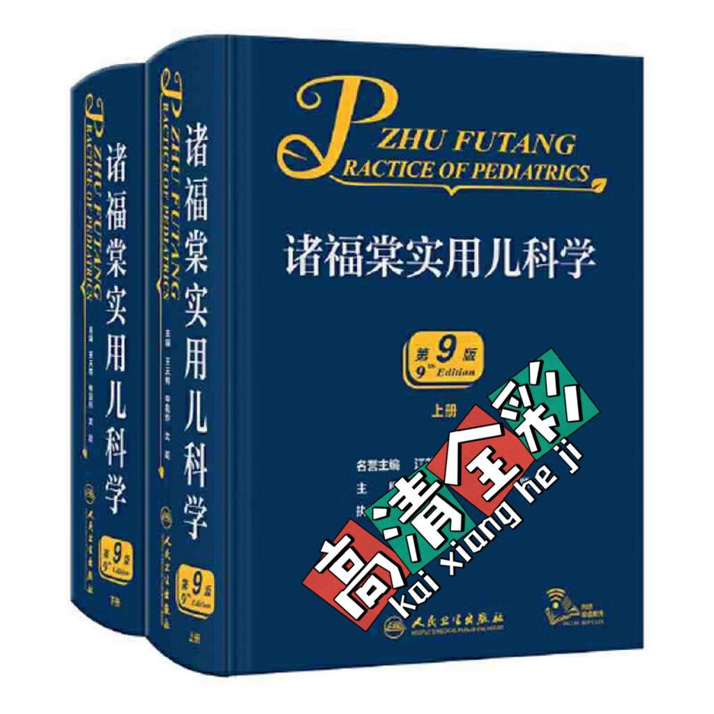 诸福棠实用儿(第9版)