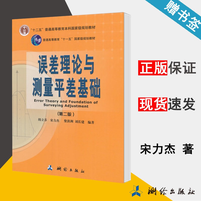 包邮 误差理论与测量平差基础 第二版 第2版 宋力杰 隋立芬 测绘出版社