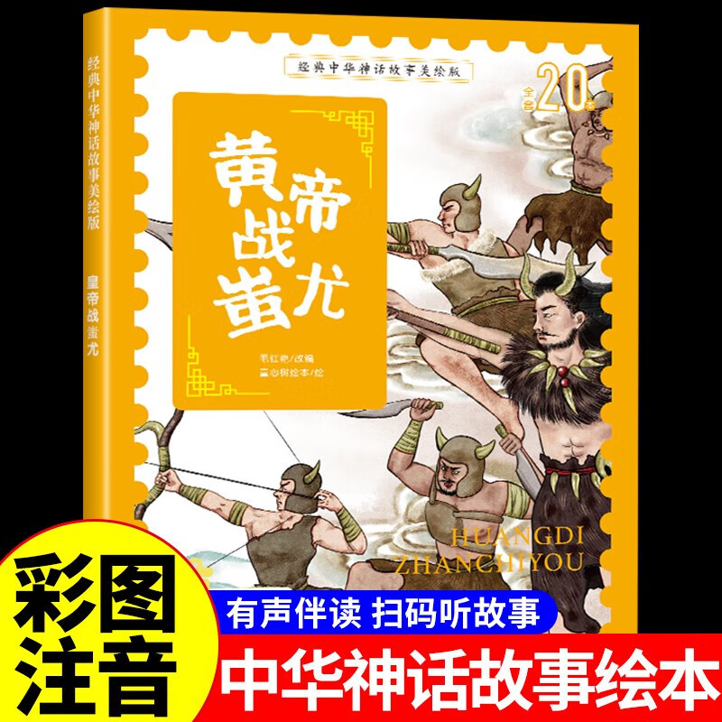 中华经典寓言绘本黄帝战蚩尤注音版 幼儿园宝宝0到3岁1-4-5-6故事