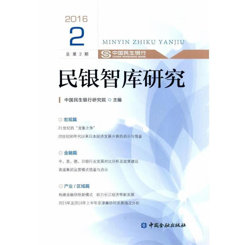 2016-民银智库研究-总第2期
