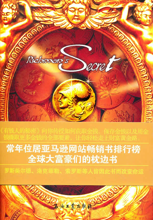 有钱人的秘密 (美)乔治·克拉森【正版】