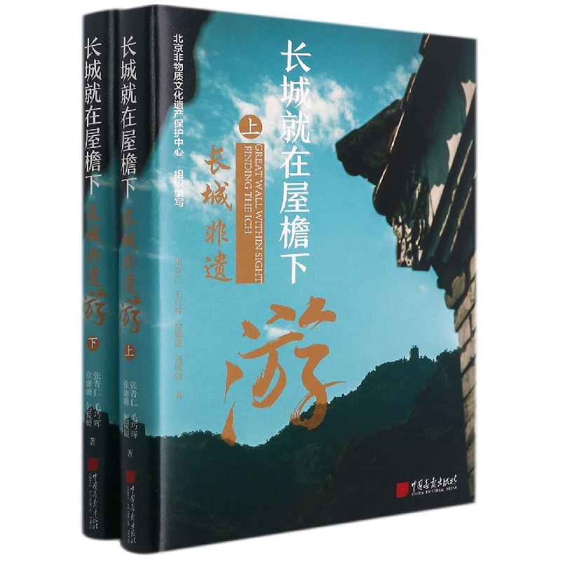 长城就在屋檐下(长城非遗游上下)(精)