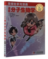 漫画分子生物学
