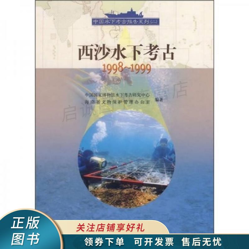 西沙水下考古.1998-1999 【稀缺图书,放心购买】