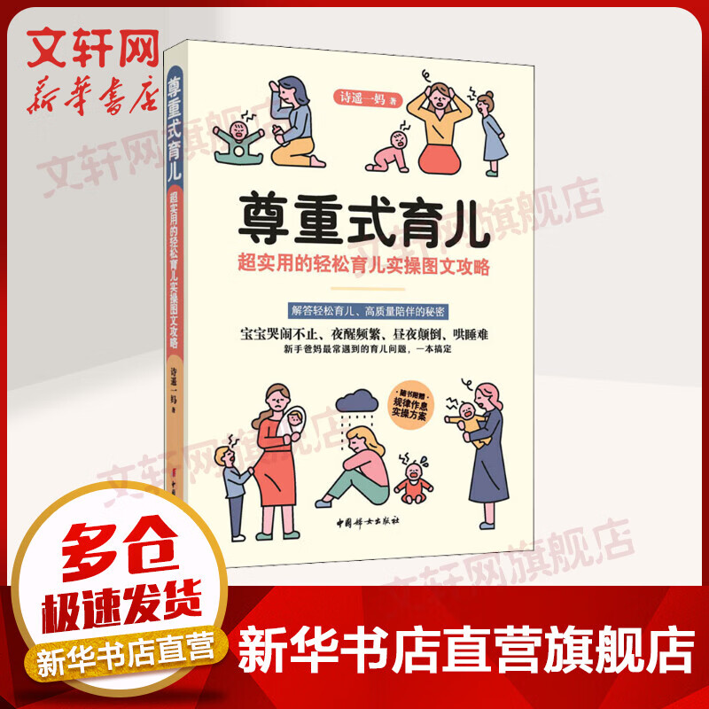 尊重式育儿(超实用的轻松育儿实操图文攻略) 帮助新手父母缓解焦虑 从吃玩睡方面向新手爸妈介绍尊重孩子的方式进行喂养早教和睡眠育儿书籍正版