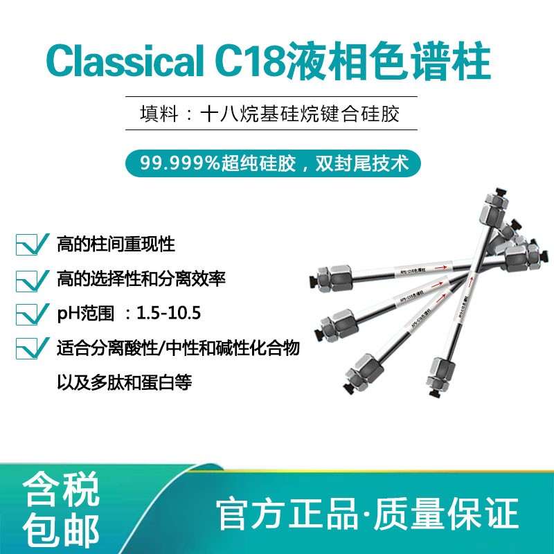 deaupos scientific classicalc18十八烷基键合硅胶柱高效液相色谱柱
