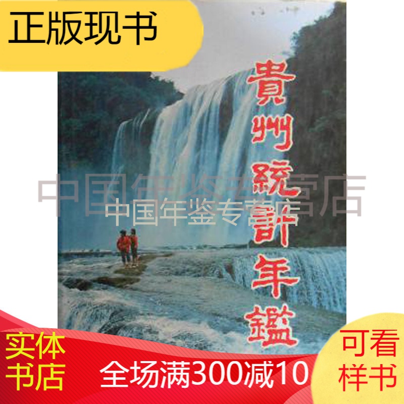 贵州统计年鉴1990