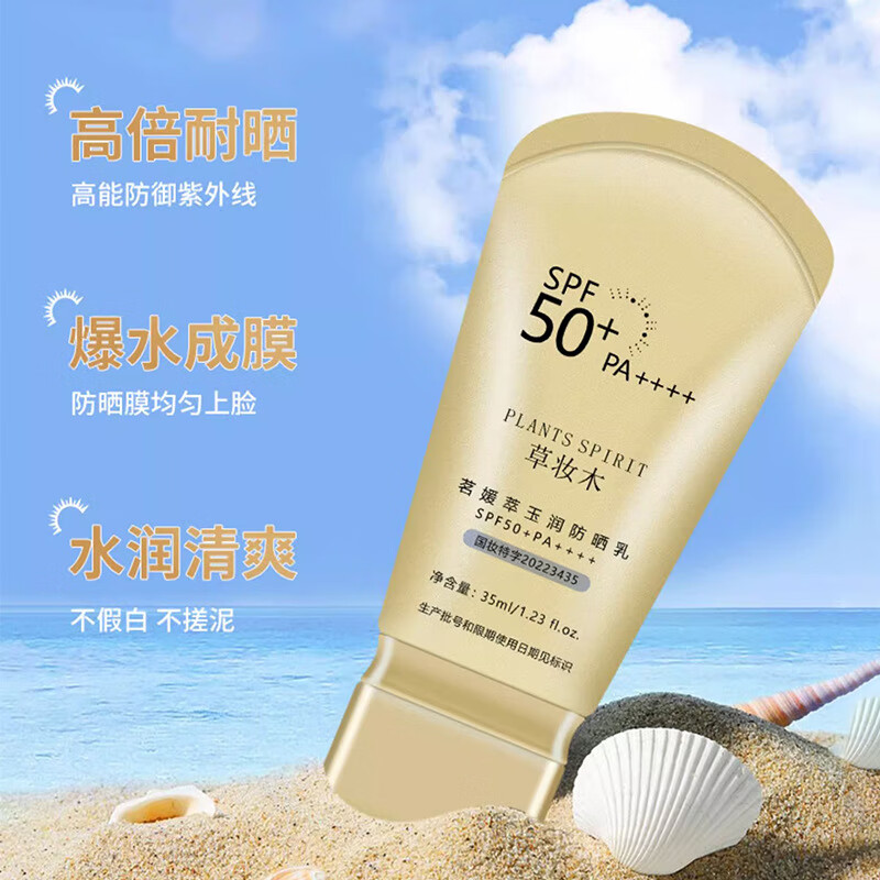 百草茗媛草妆木防晒霜夏季脸部面部学生男女士专用身体军训防晒乳 1支