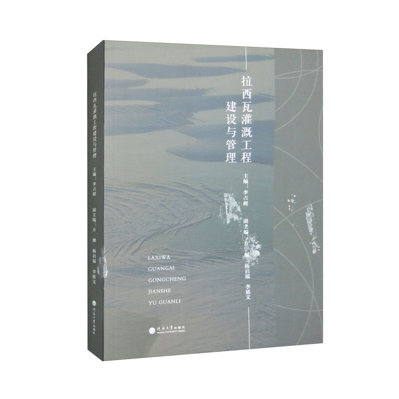 拉西瓦灌溉工程建设与管理
