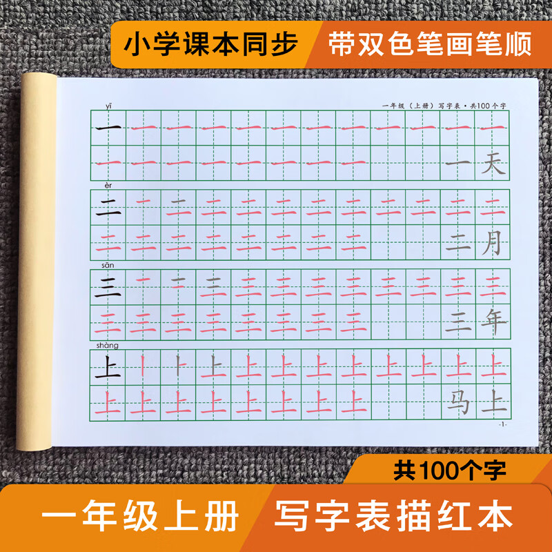 一年级上册写字表描红本百字幼儿园学前大班楷体临摹一类字练字帖 一