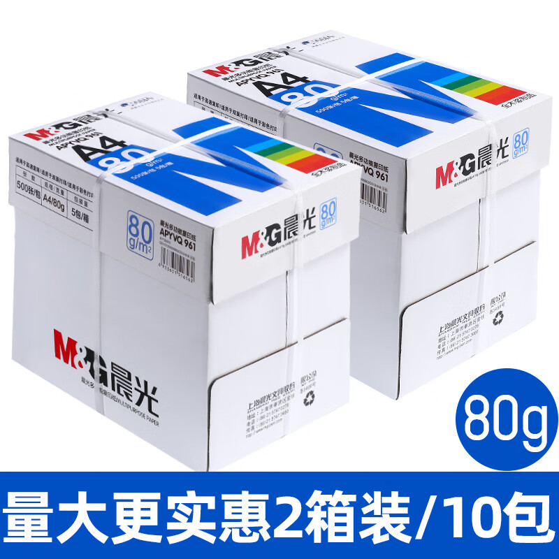 晨光（M&G）a4打印纸复印纸单包双面打印纸整箱白纸草稿纸学生办公用纸 【2箱】蓝晨光80g 10包5000张