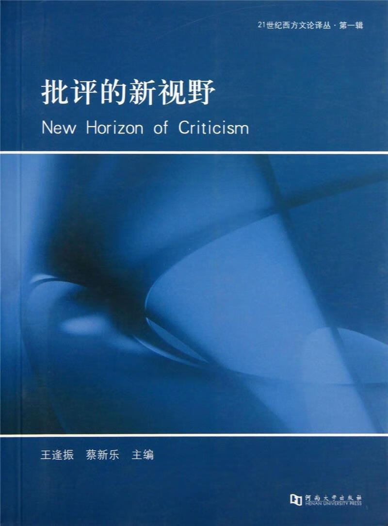 批评的新视野王逢振农业/林业9787564901585 文学西方国家文集青年