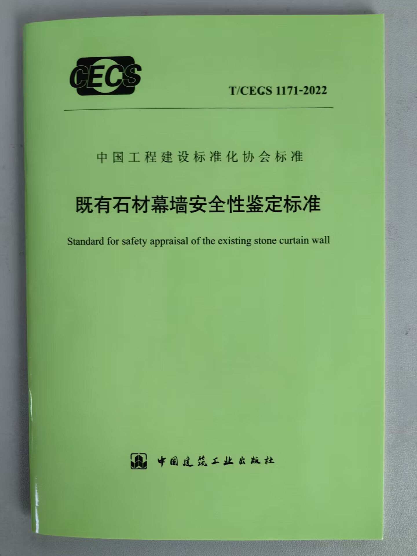 T/CECS 1171-2022 既有石材幕墙安全性鉴定标准