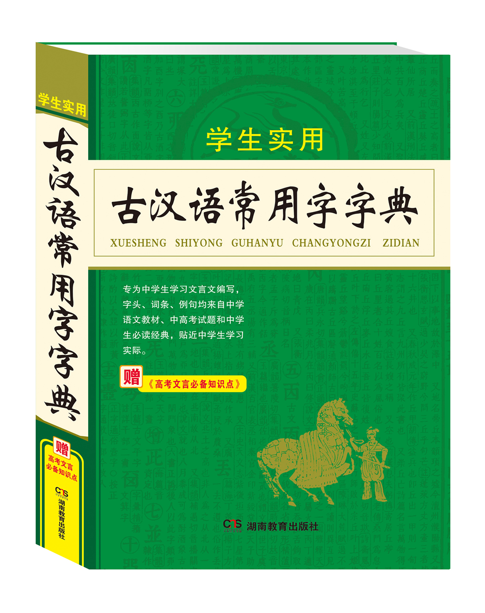 古汉语常用字字典 古代汉语词典中学生文言文古文全解全析工具书 高中初中语文辅导