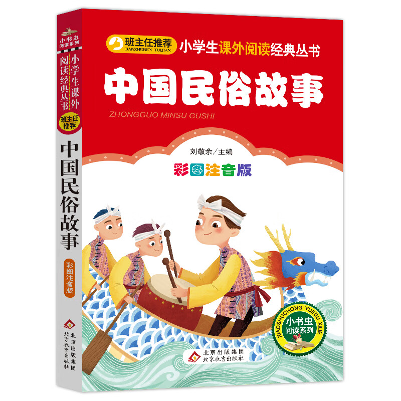 中国民俗故事注音版彩图正版中国古代民俗故事班主任 小学生语文 丛书儿童文学6-7-8-10岁一年级二三年级课