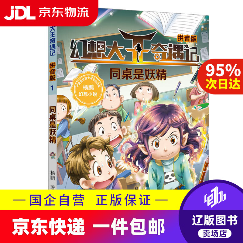 幻想大王奇遇记1:同桌是妖精