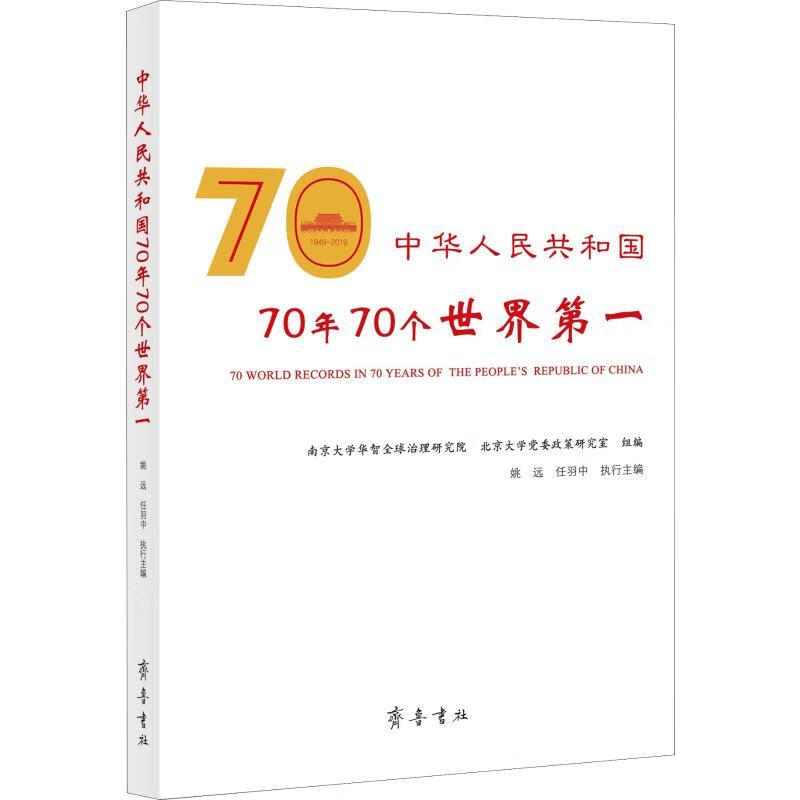 中华人民共和国70年70个世界第一 姚远,任羽中,南京大学华智全球治理