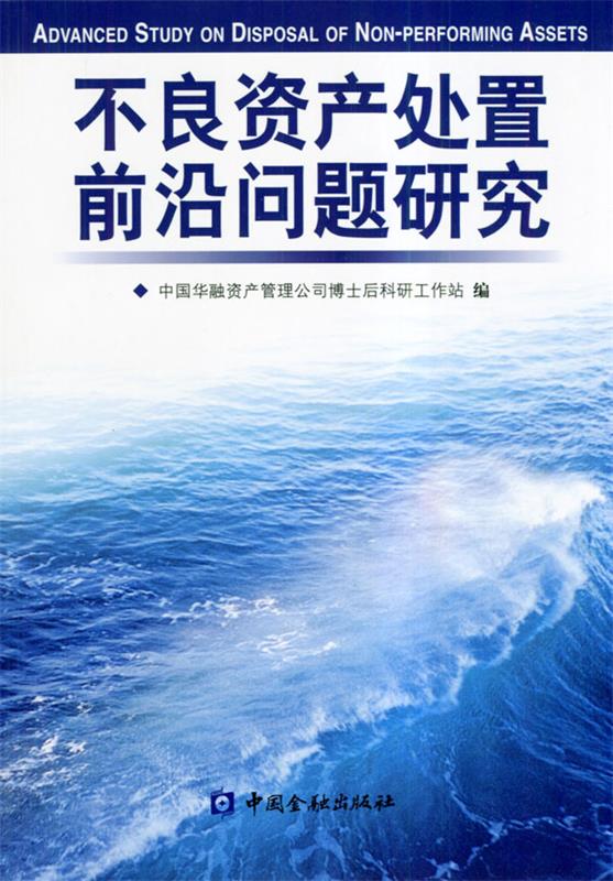 不良资产处置前沿问题研究