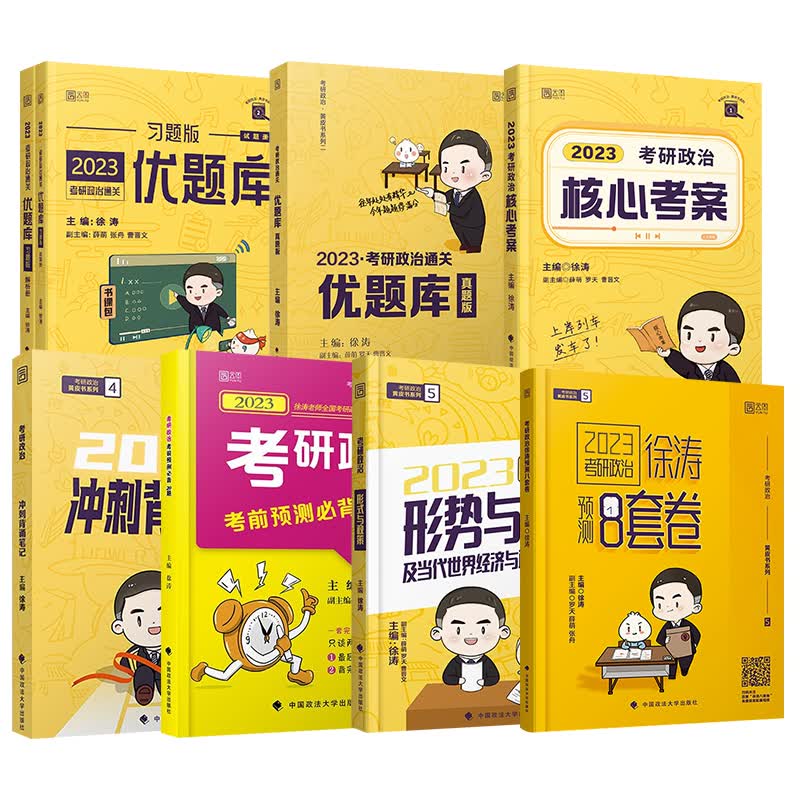 2023徐涛考研政治全套