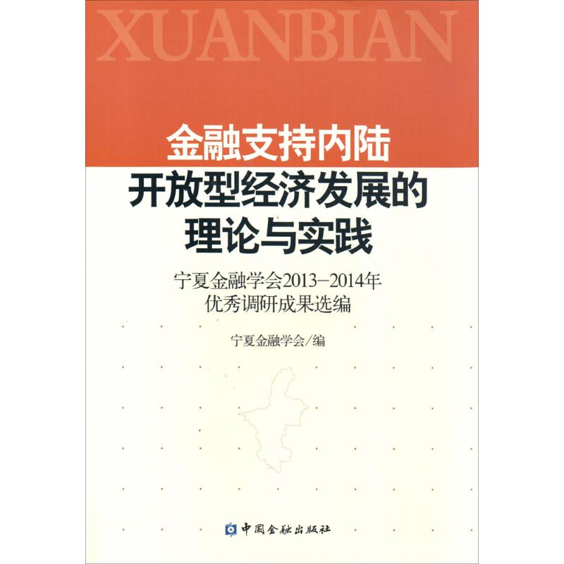 金融支持内陆开放型经济发展的理论与实践