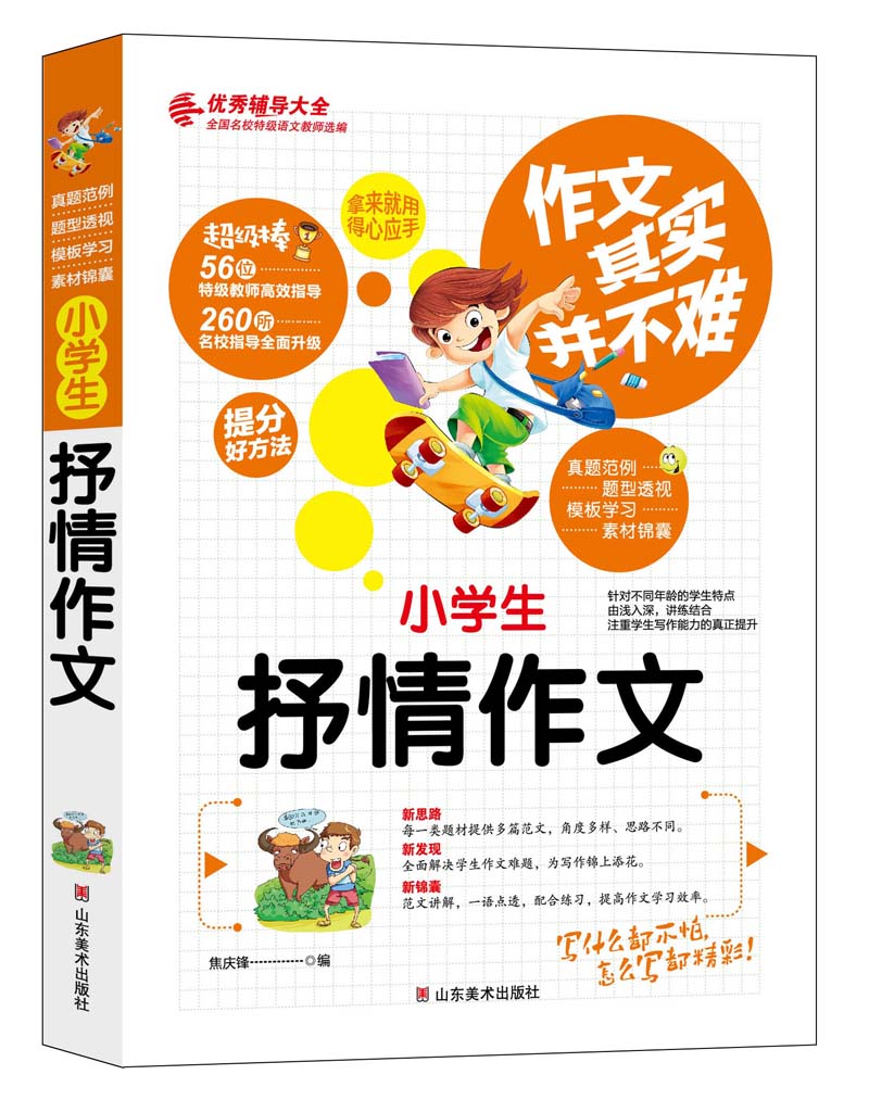 作文其实并不难（实战篇）：小学生抒情作文/3 4 5 6年级优秀辅导大全（名师点评方法指导书籍）